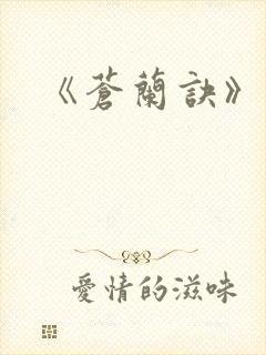 《苍兰诀》动漫