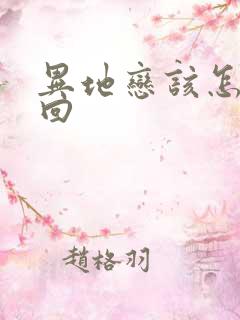 异地恋该怎么挽回