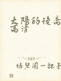 太阳的后裔图片高清