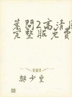 叶问2高清国语完整版免费