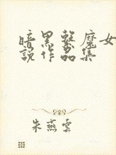 暗黑系魔女的小说作品集