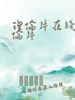 理伦片在线看理伦片