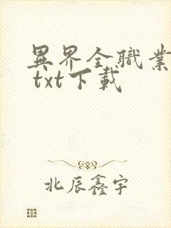 异界全职业大师 txt下载