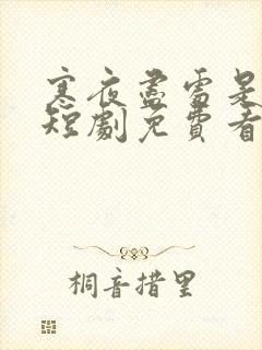 寒夜尽处是卿心短剧免费看