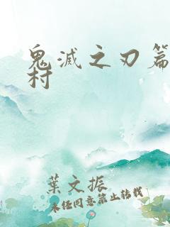 鬼灭之刃篇锻刀村