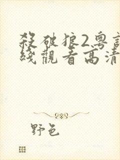 杀破狼2粤语在线观看高清完整版