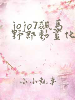 jojo7飙马野郎动画化