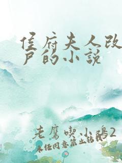 侯府夫人改嫁猎户的小说