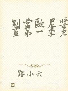 别当欧尼酱了动画第一季免费观看