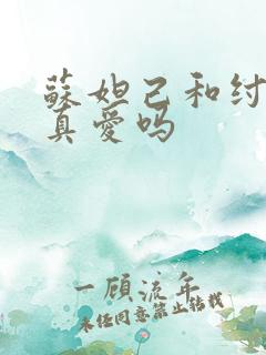 苏妲己和纣王是真爱吗