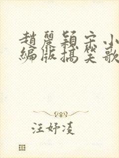 赵丽颖宋小宝改编版搞笑歌曲