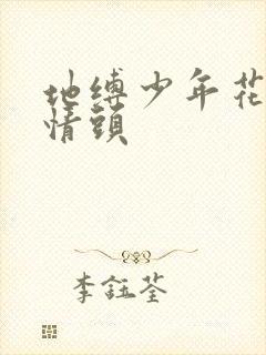 地缚少年花子君情头