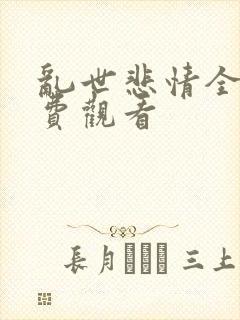 乱世悲情全集免费观看