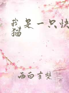 我是一只快乐的猫