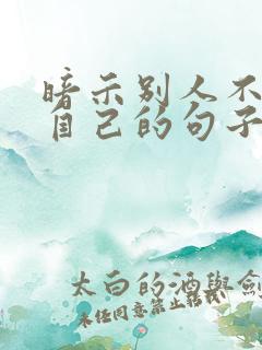 暗示别人不在乎自己的句子