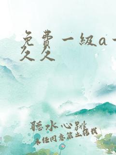 免费一级a一片久久