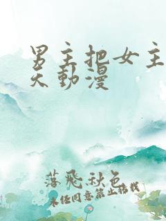 男主把女主宠上天动漫