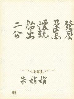 二胎怀孕发现老公出轨怎么办七个月