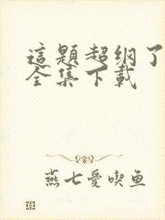 这题超纲了漫画全集下载