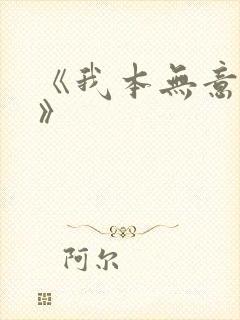 《我本无意成仙》