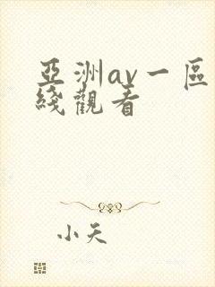 亚洲av一区在线观看