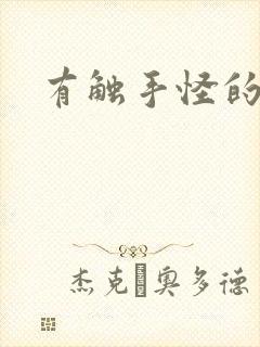 有触手怪的动漫