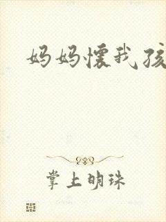 妈妈怀我孩子