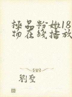 极品粉嫩18尤物在线播放