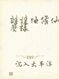 谁让他修仙的怎么样