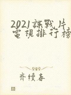 2021谍战片电视排行榜前十名