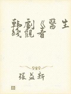 韩剧《医生》在线观看