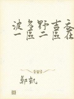 波多野吉衣av一区二区在线观看