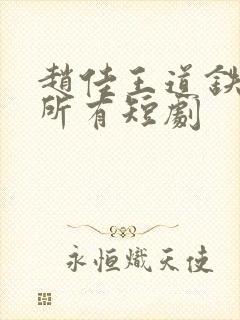 赵佳王道铁演的所有短剧