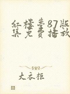 红楼梦87版全集免费播放最新章节