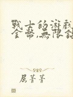 战士的游戏无限金币,无限钻石版