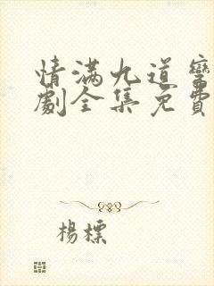 情满九道弯电视剧全集免费观看完整版