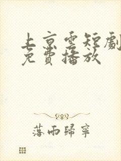 上京云短剧全集免费播放