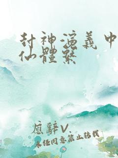 封神演义中的神仙体系