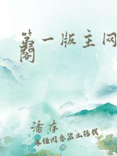 第一版主网藏经阁