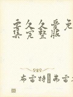 要久久爱免费全集完整版