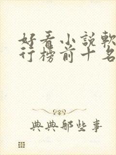 好看小说软件排行榜前十名