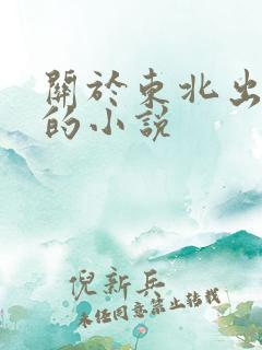 关于东北出马仙的小说