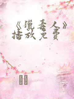 《猎毒人》在线播放免费