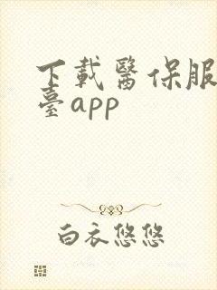 下载医保服务平台app