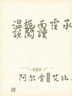 温栀南霍承钧小说阅读