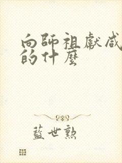 向师祖献咸鱼讲的什么