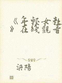 《年轻女教师4》在线观看