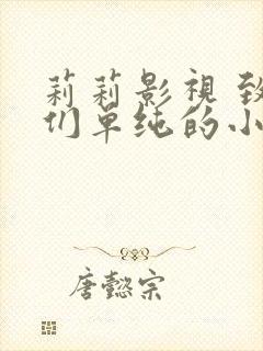 莉莉影视 致我们单纯的小美好