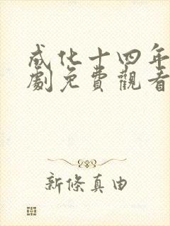 成化十四年电视剧免费观看完整版