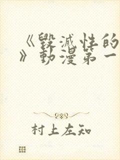 《毁灭性的诱惑》动漫第一集免费观